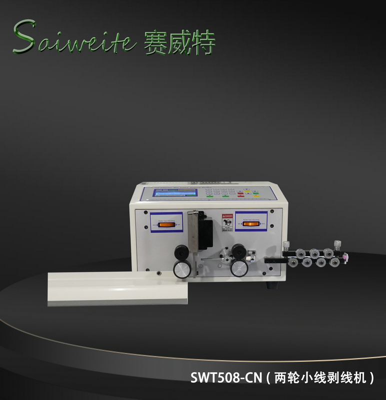 SWT508-C/N（兩輪小線剝線機）